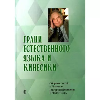 Грани Естественного Языка и Кинесики. Алпатов В.М.