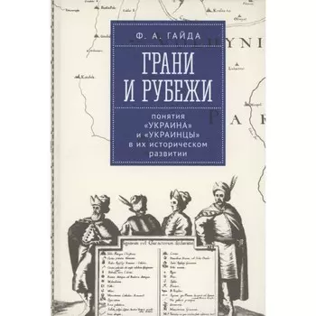 Грани и рубеж. Понятия Украина и украинцы в их историческом развитии. Гайда Ф.