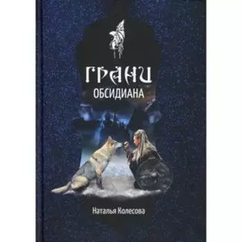 Грани Обсидиана. Колесова Н.