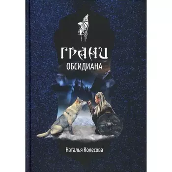 Грани Обсидиана. Колесова Н.