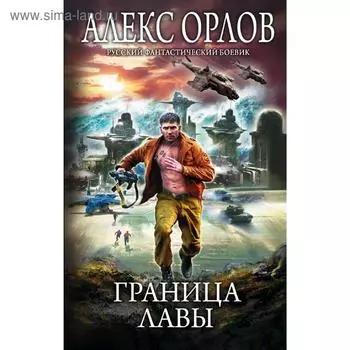 Граница лавы. Орлов А.