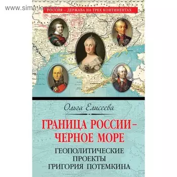 Граница России – Черное море. Геополитические проекты Григория Потемкина