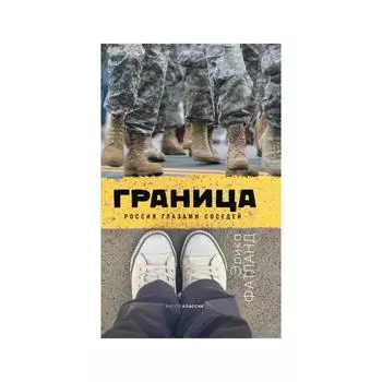 Граница. Россия глазами соседей. Фатланд Э.