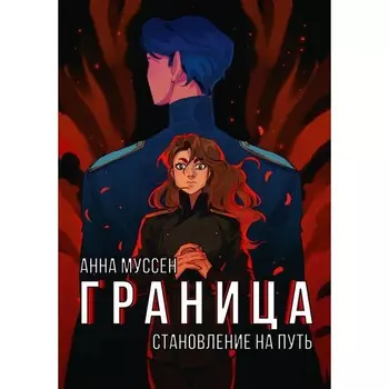 Граница. Становление на путь. Муссен А.