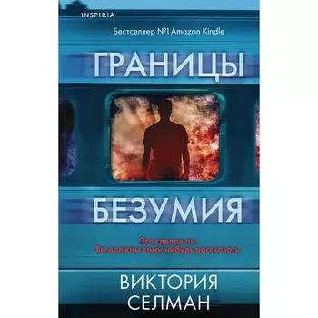 Границы безумия. Селман В.