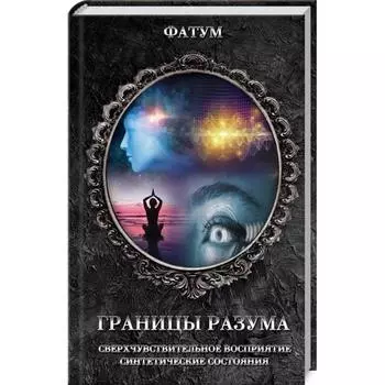 Границы разума