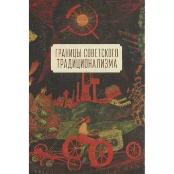 Границы советского традиционализма. Кириченко О.