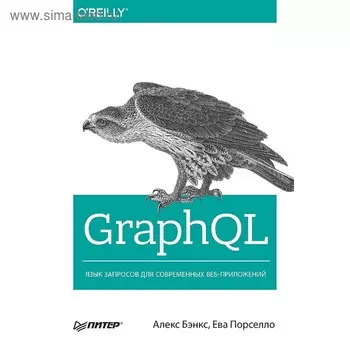 GraphQL: язык запросов для современных веб-приложений. Бэнкс А.