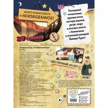 Гравити Фолз. Активити-журнал. Выпуск 1