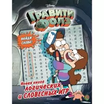 Гравити Фолз. Новая книга логических и словесных игр