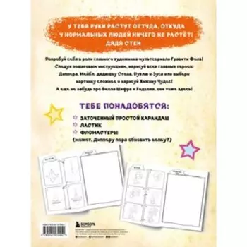 Гравити Фолз. Учимся рисовать героев. Пошаговое руководство (с наклейками)