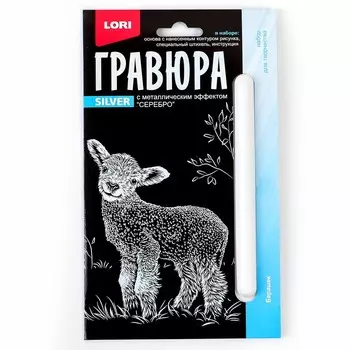 Гравюра 10 15 см, Детёныши «Барашек» (серебро)