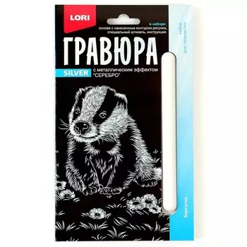 Гравюра 10 15 см, Детёныши «Барсучок» (серебро)