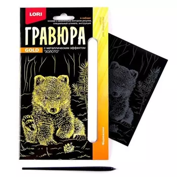 Гравюра 10 15 см, Детёныши «Медвежонок» (золото)