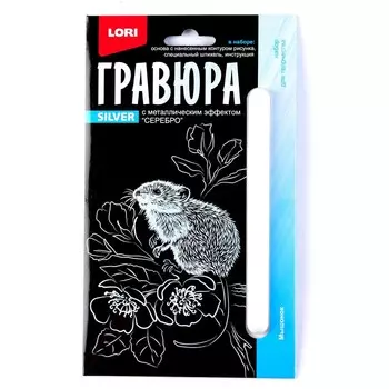 Гравюра 10 15 см, Детёныши «Мышонок» (серебро)
