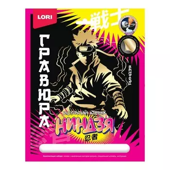 Гравюра 18 24 см «Истории юных ниндзя» «Ниндзя»