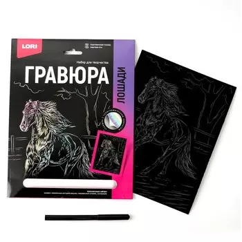 Гравюра 18 24 см, Лошади «Ахалтекинская лошадь» (голография)