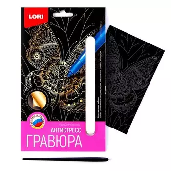 Гравюра Антистресс малая «Экзотическая бабочка»