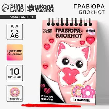 Гравюра блокнот детский «Котик», 10 листов, лист наклеек, штихель, А6