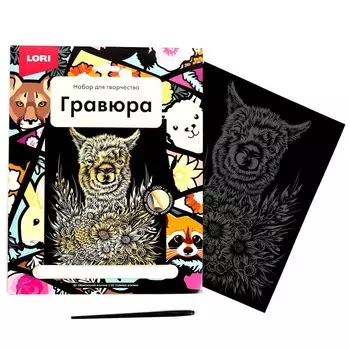 Гравюра большая «Обаятельная альпака»