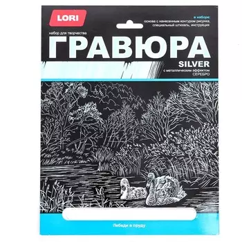 Гравюра большая с эффектом серебра «Лебеди в пруду»