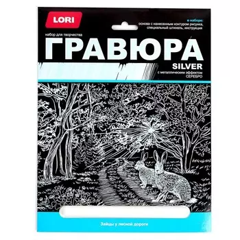 Гравюра большая с эффектом серебра «Зайцы у лесной дороги»