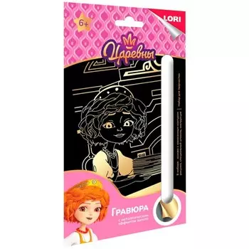 Гравюра «Царевны» «Царевна Варя» 11 17 см