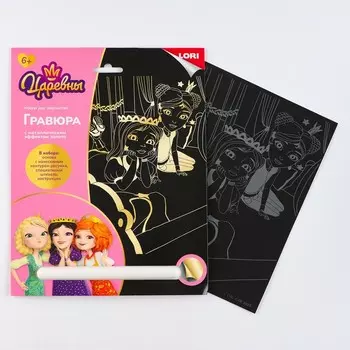 Гравюра для девочки «Царевны. Даша и Соня», 18 24 см