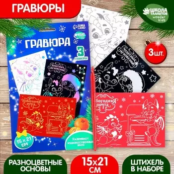 Гравюра на новый год «Дракоши» А5, 3 шт.