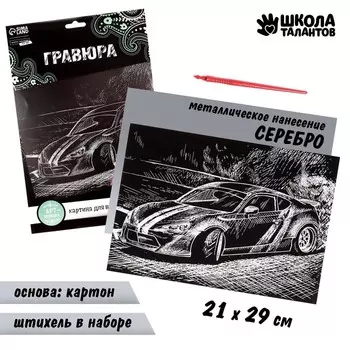 Гравюра «Дрифт» с металлическим эффектом «серебро» А4