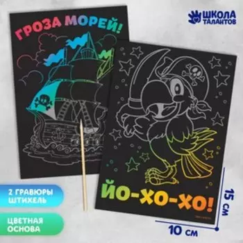 Гравюра детская «Гроза морей!», 2 шт., 10х15 см