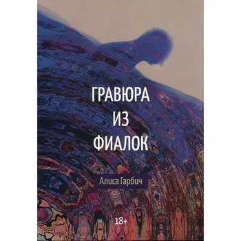 Гравюра из фиалок. Гарбич А.