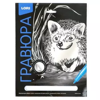 Гравюра Классика большая с эффектом серебра «Забавный ёжик»