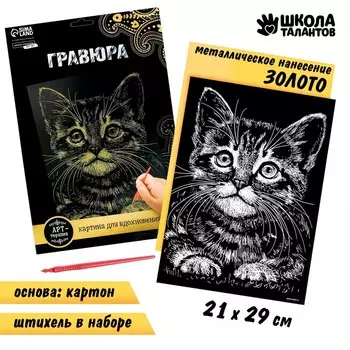 Гравюра «Котёнок» с металлическим эффектом «золото» А4