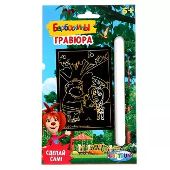 Гравюра малая «Барбоскины», формат А5