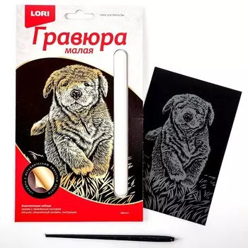 Гравюра малая «Щенок»