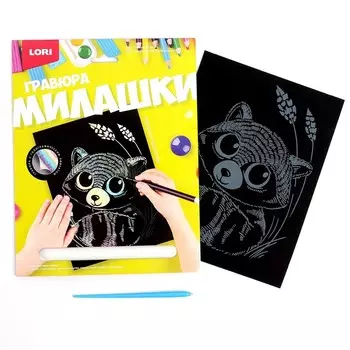 Гравюра Милашки большая с эффектом голографик «Енотик»