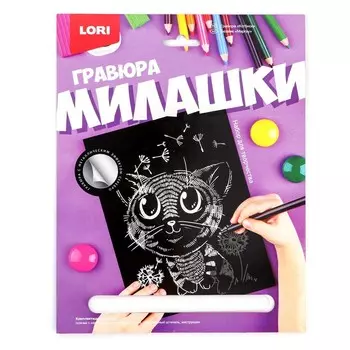 Гравюра Милашки большая с эффектом серебра «Котёнок»