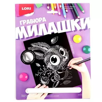 Гравюра Милашки большая с эффектом серебра «Зайчонок»