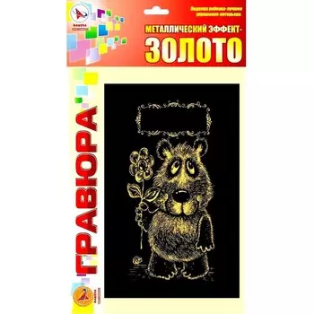 Гравюра «Мишка» золото