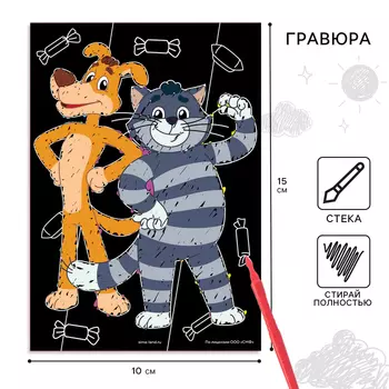 Гравюра детская, со стекой, Простоквашино