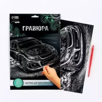 Гравюра «Ралли» с металлическим эффектом, серебро, А4