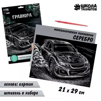 Гравюра «Ралли» с металлическим эффектом, серебро, А4