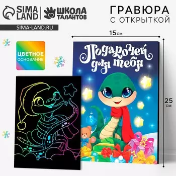 Гравюра с открыткой на новый год «Праздник для тебя» с цветным эффектом, набор для творчества