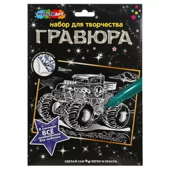 Гравюра серебряная «Монстртрак» 18 24 см