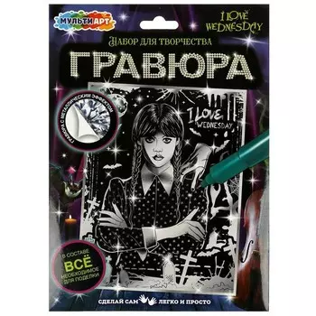 Гравюра серебряная «Венсдей» №2, 18 24 см