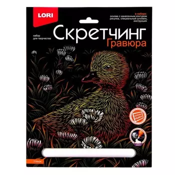 Гравюра. Скретчинг, 18 24 см, Животные классика «Утёнок»