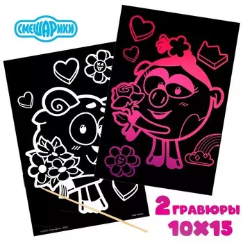 Набор гравюр с цветной основой, формат А6 "Бараш и Нюша" , Смешарики