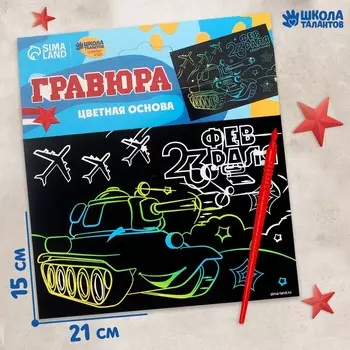 Гравюра «23 февраля» с цветной основой А5