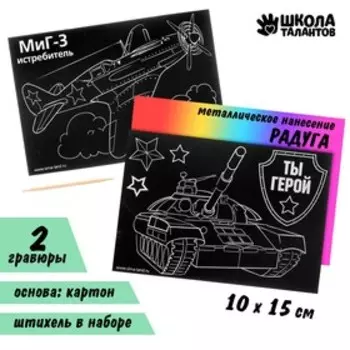 Гравюра детская "Ты герой", полноцветное основание, набор 2 шт, 10 х 15 см
